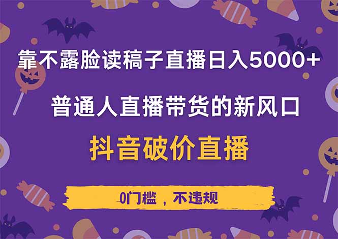 靠不露脸读稿子直播，日入5000+，普通人直播带货的新风口，抖音破价直…网赚项目-副业赚钱-互联网创业-资源整合御文网赚