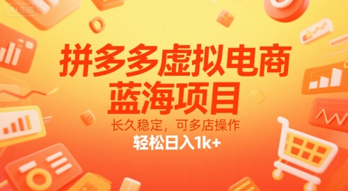 拼多多虚拟电商，蓝海项目，长久稳定，可多店操作，轻松日入1k+网赚项目-副业赚钱-互联网创业-资源整合御文网赚