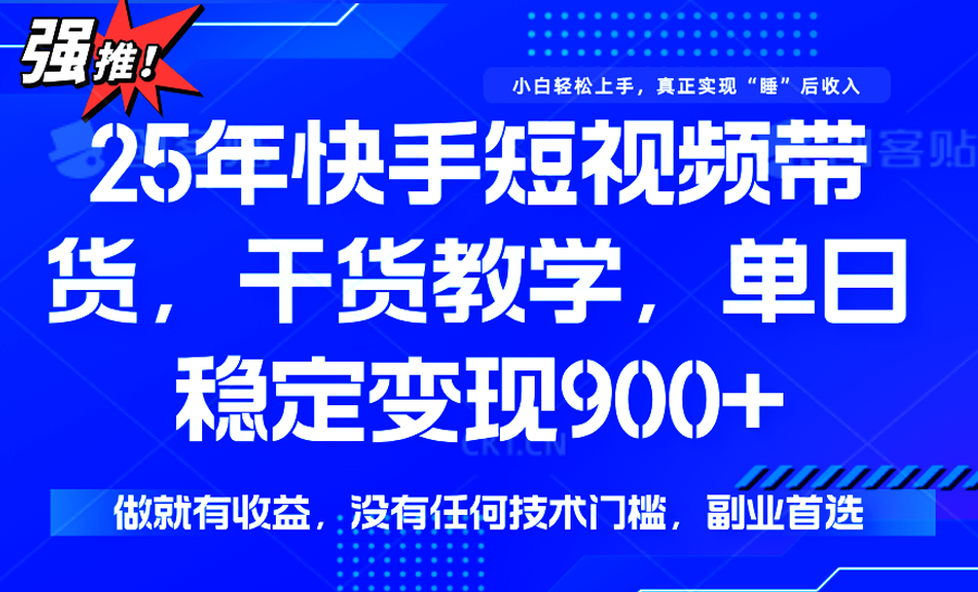 d936ea2314305d6c078ff29c37d432a9.png 快手短视频带货,傻瓜式操作,一部手机也可以月入900+