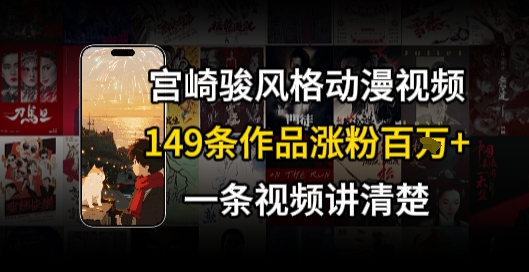 宫崎骏⻛格AI视频，⻜⾏+骑⾏治愈系解锁流量新密码，149条作品涨粉百W网赚项目-副业赚钱-互联网创业-资源整合御文网赚