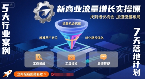 新商业流量增长实操课，找到增长机会，加速流量布局网赚项目-副业赚钱-互联网创业-资源整合御文网赚