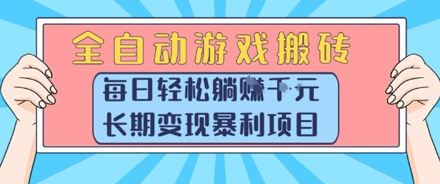 全自动游戏搬砖，每日轻松躺入1k+，长期变现暴利项目【揭秘】网赚项目-副业赚钱-互联网创业-资源整合御文网赚