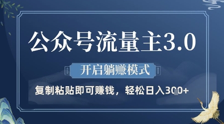 公众号流量主3.0玩法，开启躺挣模式，轻松日入3张+【揭秘】网赚项目-副业赚钱-互联网创业-资源整合御文网赚