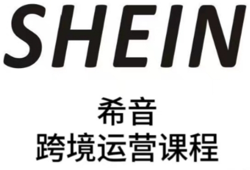 SHEIN希音全流程运营实战课，适合全托管与半托管模式卖家全面提升运营能力网赚项目-副业赚钱-互联网创业-资源整合御文网赚