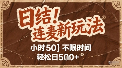 连麦秘籍新玩法，时薪50，碎片时间轻松日2张+【揭秘】网赚项目-副业赚钱-互联网创业-资源整合御文网赚