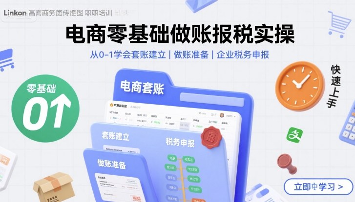 电商零基础做账报税实操快速上手，从0-1学会套账建立，做账准备，企业税务申报网赚项目-副业赚钱-互联网创业-资源整合御文网赚