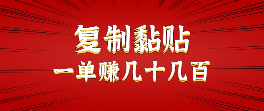 只需复制黏贴就能赚钱的项目，零成本零门槛超简单副业，一天赚几十几百。网赚项目-副业赚钱-互联网创业-资源整合御文网赚