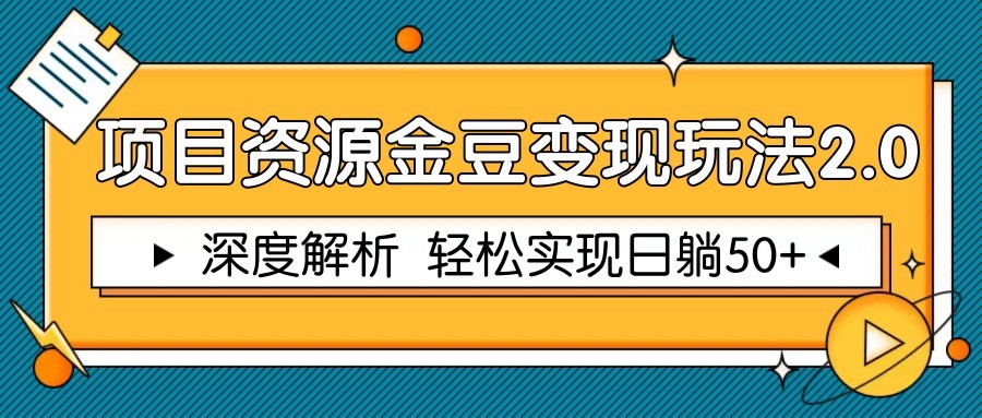 da6ef95fd5831dfa6612d5ddadd93a53.jpeg 项目资源金豆变现玩法2.0,深度解析 轻松实现躺赚50+