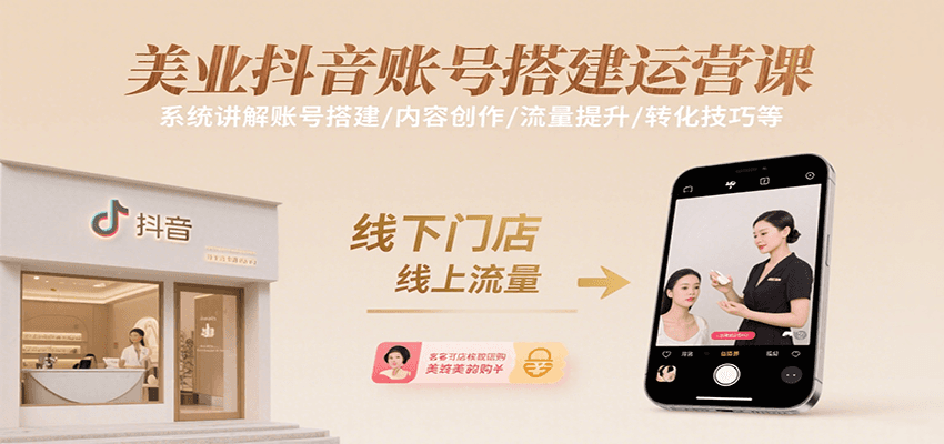 美业抖音账号搭建运营课，系统讲解账号搭建/内容创作/流量提升/转化技巧等网赚项目-副业赚钱-互联网创业-资源整合御文网赚