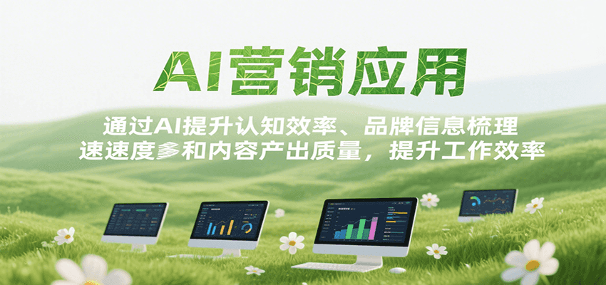 AI营销应用，提升认知效率、品牌信息梳理速度和内容产出质量，提升工作效率网赚项目-副业赚钱-互联网创业-资源整合御文网赚