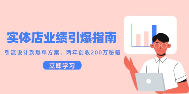实体店业绩引爆指南，引流设计到爆单方案，两年创收200万秘籍网赚项目-副业赚钱-互联网创业-资源整合御文网赚