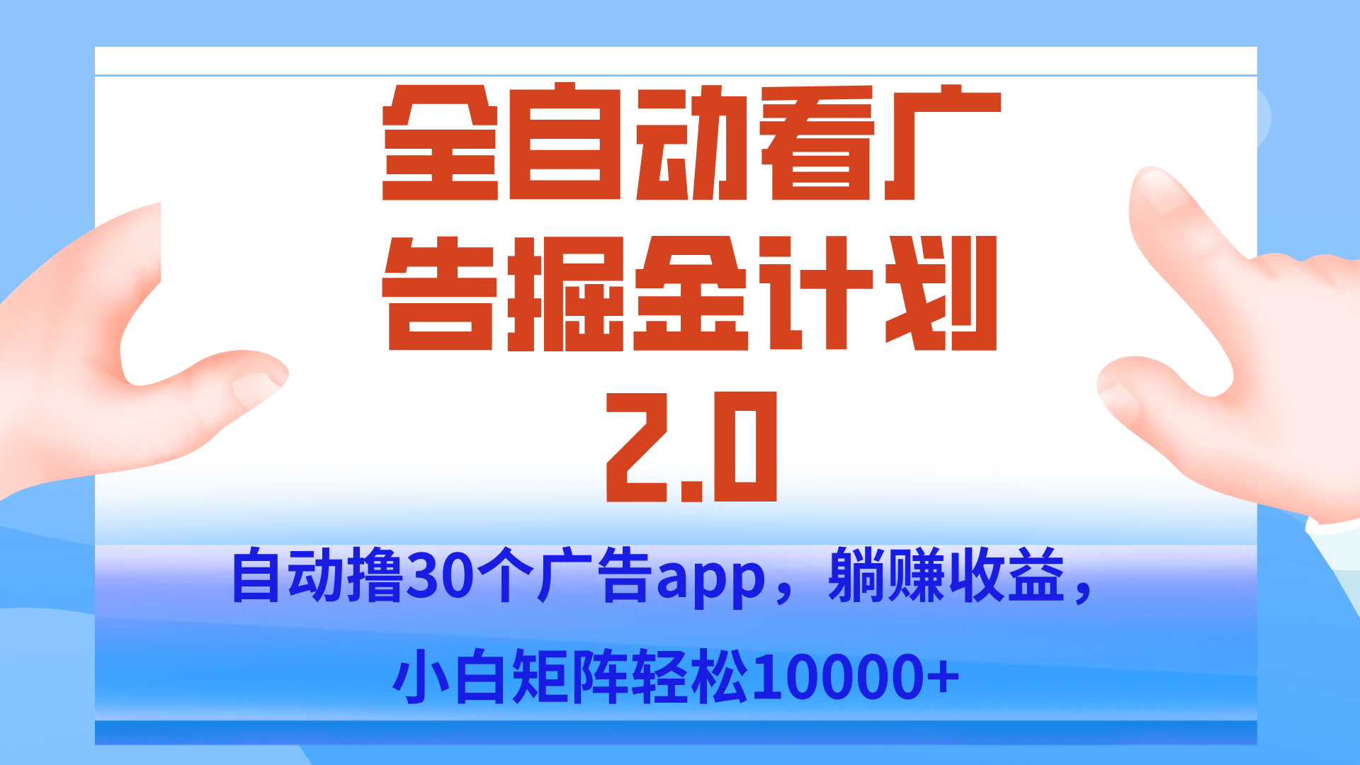 手机全自动挂机掘金2.0玩法，单设备200+，矩阵去做一个月轻松大几千网赚项目-副业赚钱-互联网创业-资源整合御文网赚