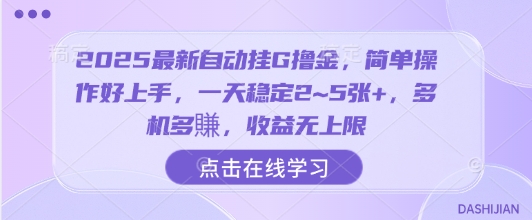 2025最新自动挂G撸金，简单操作好上手，一天稳定2~5张+，多机多賺，收益无上限【揭秘】网赚项目-副业赚钱-互联网创业-资源整合御文网赚
