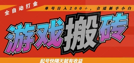 热门全自动打金游戏搬砖，起号快隔天就有收益，单号日入200+，合适新手小白【揭秘】网赚项目-副业赚钱-互联网创业-资源整合御文网赚