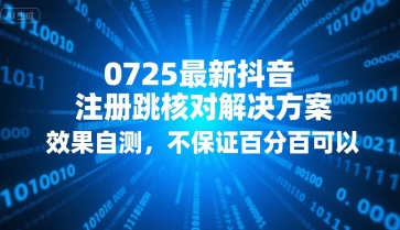 0725最新抖音注册跳核对解决方案，效果自测，不保证百分百可以网赚项目-副业赚钱-互联网创业-资源整合御文网赚