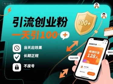 引流创业粉，一天引100+，当天出效果，长期正规，不废号网赚项目-副业赚钱-互联网创业-资源整合御文网赚