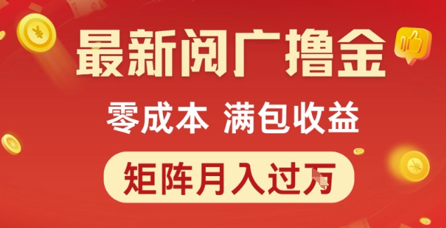 最新阅广撸金项目，零成本满包收益，可矩阵操作，月入过1W【揭秘】网赚项目-副业赚钱-互联网创业-资源整合御文网赚