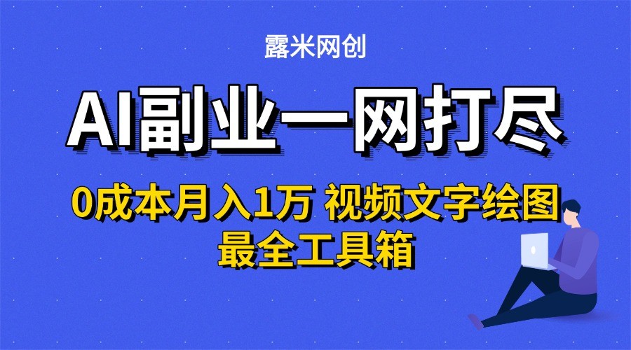 db6650d487838acbcae4b8c96b63b3b3.jpeg AI副业一网打尽0投入月入1万+视频文字绘图最全工具箱