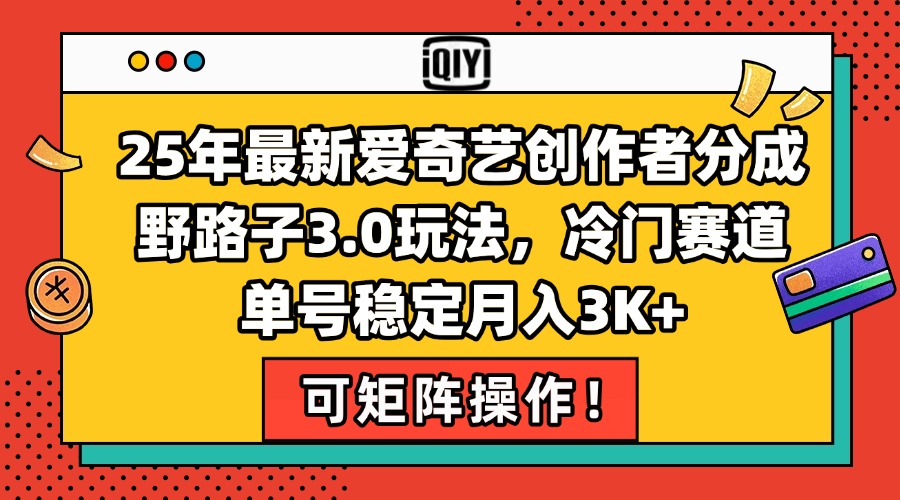 db6ab0154d64334b96c5135d2f202837.jpeg 25年最新爱奇艺创作者分成野路子3.0玩法,冷门赛道,单号稳定月入3K+,…