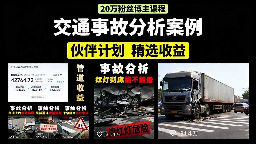 交通事故分析案例短视频，剪辑技巧+文案模板+配音教学+快速起号 月收益2w+网赚项目-副业赚钱-互联网创业-资源整合御文网赚