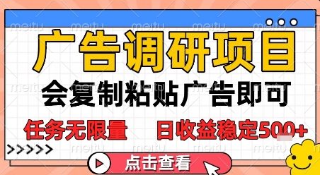 广告调研项目，会复制粘贴广告即可，任务无限量，日收益稳定5张【揭秘】网赚项目-副业赚钱-互联网创业-资源整合御文网赚