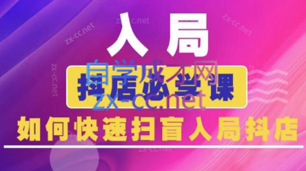 蓝狐电商·抖音商城运营课程(更新5月)网赚项目-副业赚钱-互联网创业-资源整合御文网赚