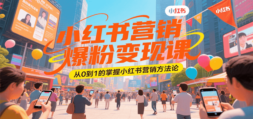 小红书营销爆粉变现课，从0到1的掌握小红书营销方法论网赚项目-副业赚钱-互联网创业-资源整合御文网赚