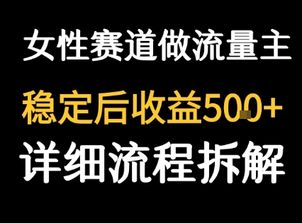 女性励志赛道做流量主 客单价高，稳定后每日5张网赚项目-副业赚钱-互联网创业-资源整合御文网赚