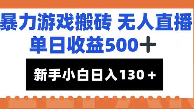 暴力游戏搬砖无人直播，单日收益500+，新手小白也能日入100+网赚项目-副业赚钱-互联网创业-资源整合御文网赚