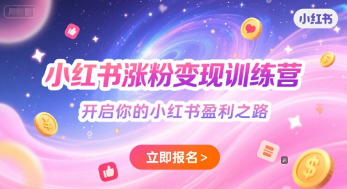 小红书涨粉变现训练营，开启你的小红书盈利之路网赚项目-副业赚钱-互联网创业-资源整合御文网赚