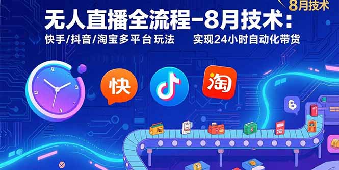无人直播全流程-8月技术：快手/抖音/淘宝多平台玩法 实现24小时自动化带货网赚项目-副业赚钱-互联网创业-资源整合御文网赚