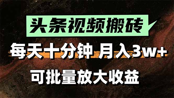 头条视频搬砖，每天10分钟，小白轻松月入3万+，可批量放大收益网赚项目-副业赚钱-互联网创业-资源整合御文网赚