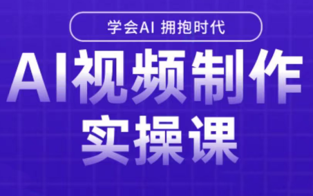 白羊老师·Ai视频制作实操课网赚项目-副业赚钱-互联网创业-资源整合御文网赚