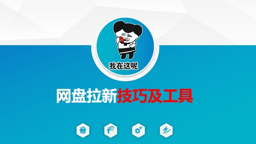 做网盘拉新技巧及工具，做网盘拉新真正的核心网赚项目-副业赚钱-互联网创业-资源整合御文网赚