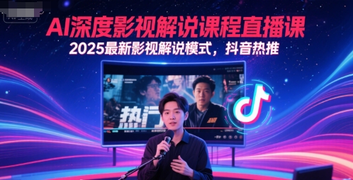 AI深度影视解说课程直播课，2025最新影视解说模式，抖音热推网赚项目-副业赚钱-互联网创业-资源整合御文网赚