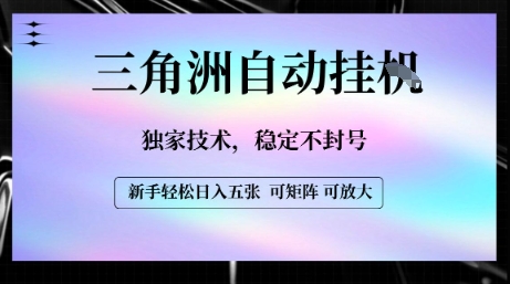 【三角洲自动挂G】独家技术，稳定不封号，轻松日入五张【揭秘】网赚项目-副业赚钱-互联网创业-资源整合御文网赚