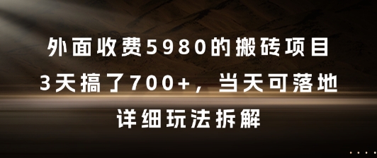 外面收费5980的搬砖项目，3天搞了7张+，当天可落地，详细玩法拆解【揭秘】网赚项目-副业赚钱-互联网创业-资源整合御文网赚