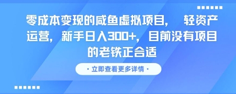 零成本变现的咸鱼虚拟项目， 轻资产运营，新手日入3张+，目前没有项目的老铁正合适网赚项目-副业赚钱-互联网创业-资源整合御文网赚