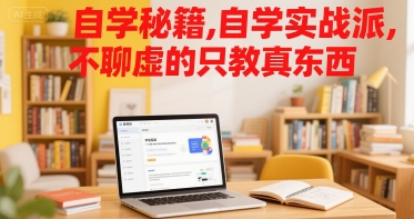 自学秘籍，自学实战派，不聊虚的只教真东西网赚项目-副业赚钱-互联网创业-资源整合御文网赚