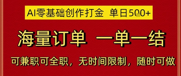 AI零基础创作打金，单日5张，海量订单，一单一结，可兼职可全职，无时间限制，随时可做【揭秘】网赚项目-副业赚钱-互联网创业-资源整合御文网赚