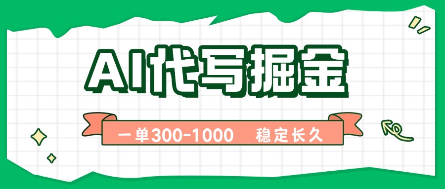 AI代写掘金，一单一结，永不失业副业，轻松月入过万【附指令工具】网赚项目-副业赚钱-互联网创业-资源整合御文网赚