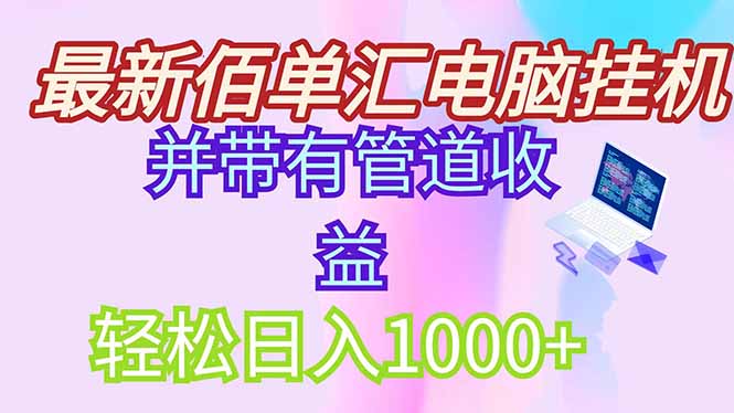 最新电脑挂机搬砖，纯绿色长期稳定项目，带管道收益轻松日入1000+网赚项目-副业赚钱-互联网创业-资源整合御文网赚