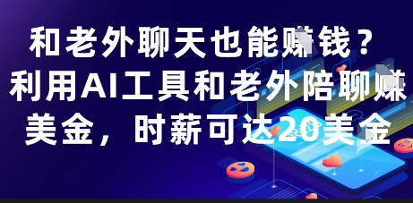 和老外聊天也能挣钱？利用AI工具和老外陪聊挣美金，时薪可达20刀网赚项目-副业赚钱-互联网创业-资源整合御文网赚