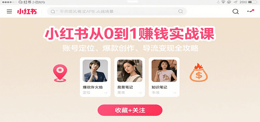 小红书从0到1赚钱实战课：账号定位、 爆款创作 、导流变现全攻略网赚项目-副业赚钱-互联网创业-资源整合御文网赚