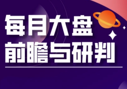 A股板块轮动实战策略与每月大盘前瞻与研判(更新5月)网赚项目-副业赚钱-互联网创业-资源整合御文网赚