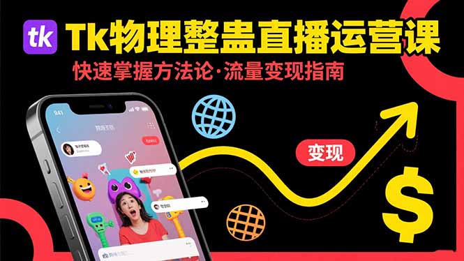 Tk物理整蛊直播跨境运营：快速掌握整蛊类直播的运营方法论，实现流量变现网赚项目-副业赚钱-互联网创业-资源整合御文网赚