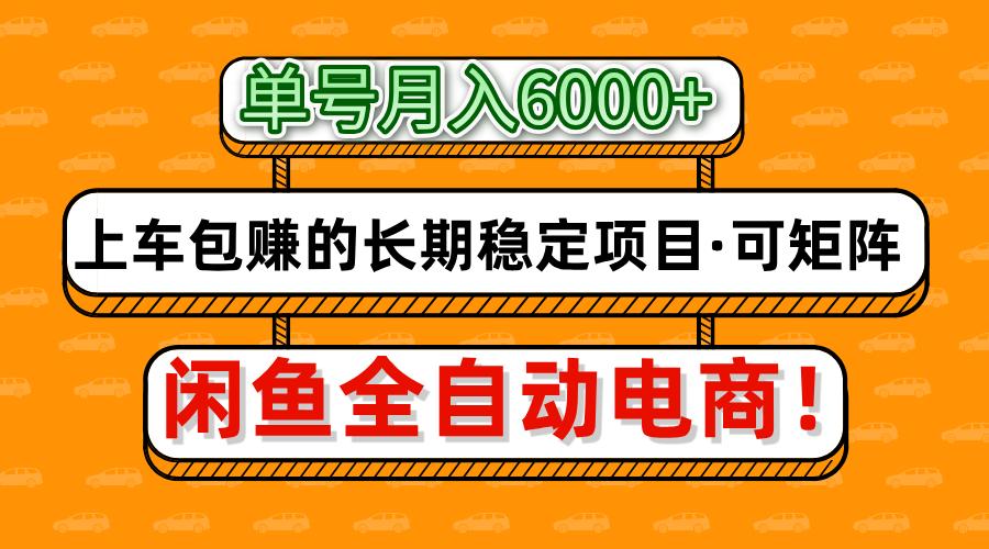 闲鱼全自动电商，月入6000+，上车包赚的长期稳定项目【可矩阵放大】网赚项目-副业赚钱-互联网创业-资源整合御文网赚