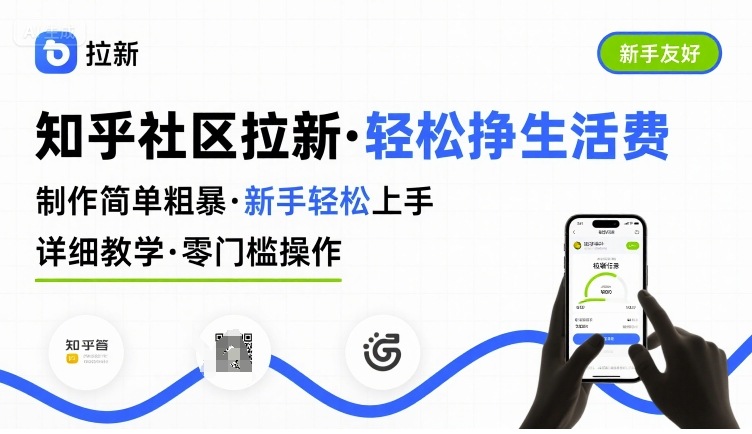 知乎社区拉新，制作简单粗暴，新手轻松上手，详细教学，轻松挣取生活费网赚项目-副业赚钱-互联网创业-资源整合御文网赚