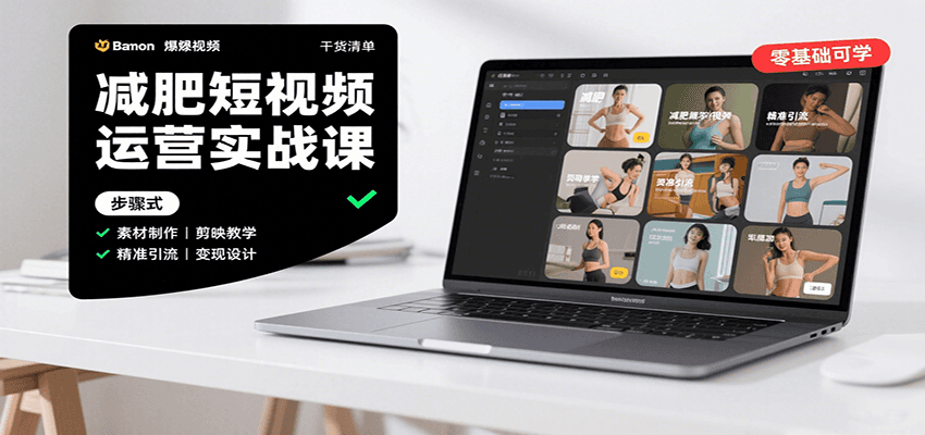 减肥短视频运营实战课：含素材制作、剪映教学，讲精准引流、变现设计与内容模板技巧网赚项目-副业赚钱-互联网创业-资源整合御文网赚