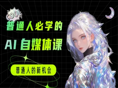 普通人必学的AI课程-AI自媒体教程网赚项目-副业赚钱-互联网创业-资源整合御文网赚